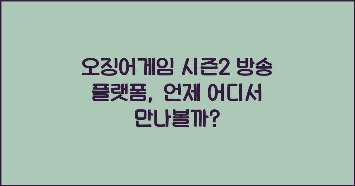 오징어게임 시즌2 방송 플랫폼