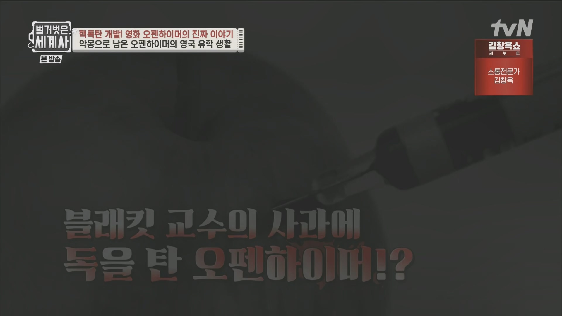 벌거벗은 세계사.E116.230912p.H264-F1RST.mp4_20240410_160905.187.jpg