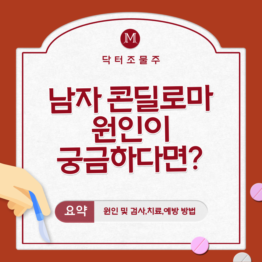  남자 콘딜로마 원인이 궁금하다면?