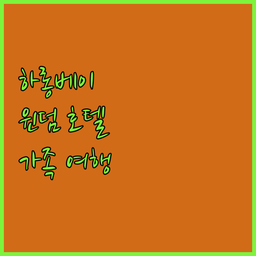 하롱베이 윈덤 호텔 완벽 분석 가족 