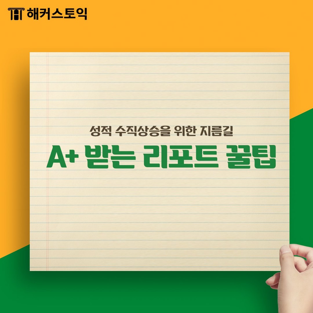  A+ 받는 리포트 꿀팁