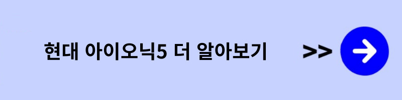 아이오닉5