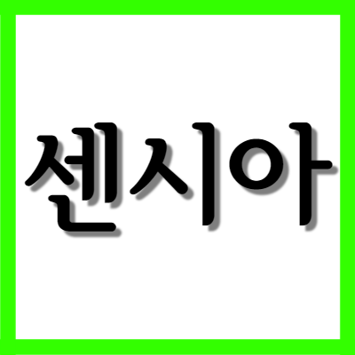  센시아, 효능과 주의사항 자세히 알아보기