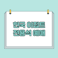  한국 이집트 전용석 예매 방법
