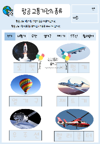 항공_교통기관_활동지_미리보기