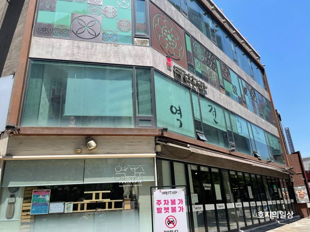 서울 미래 유산 및 백년가게 선정 역전회관 마포본점