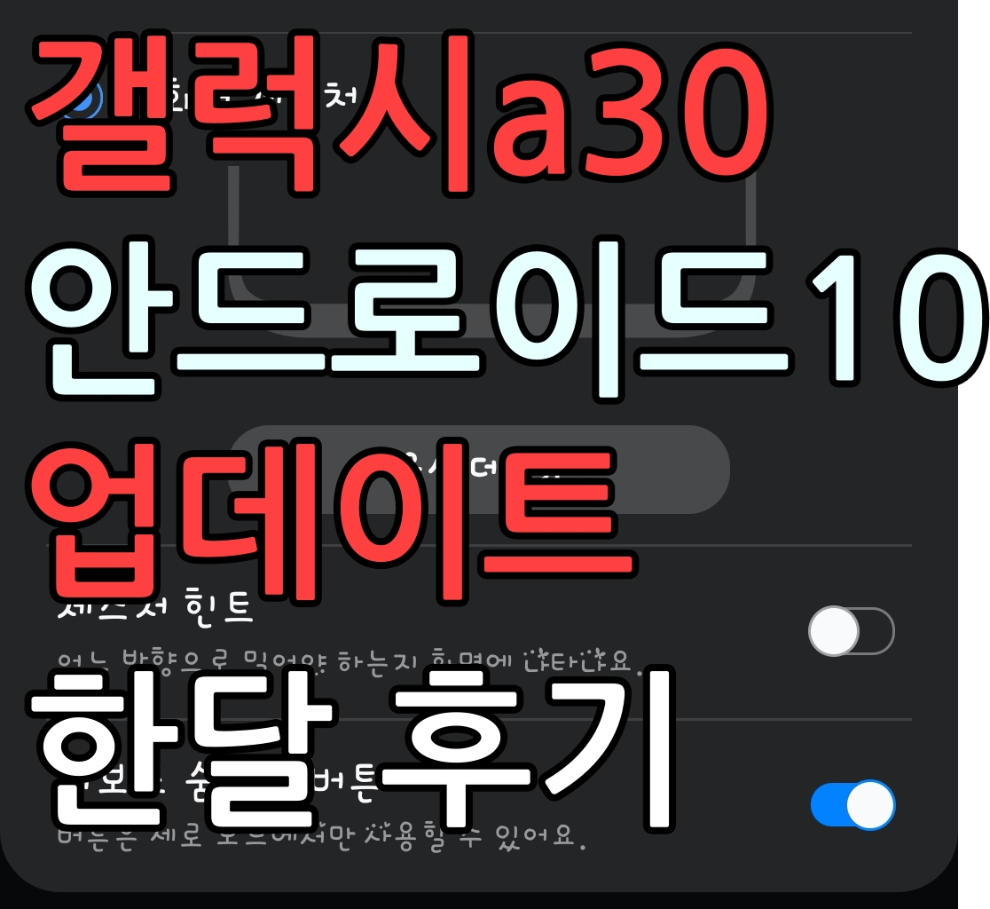  갤럭시a30 안드로이드10 업데이트 한달 후기