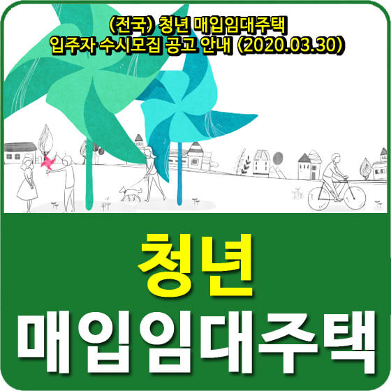  전국 청년 매입임대주택 입주자 수시모집 공고 안내 (2020.03.30)