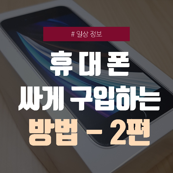  휴대폰 싸게 구입하는 방법 - 2편 (실전편)