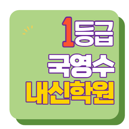  소사 수학학원 초1 초2 영어학원 초3 초4 국어 초5 초6 공부방 교습소
