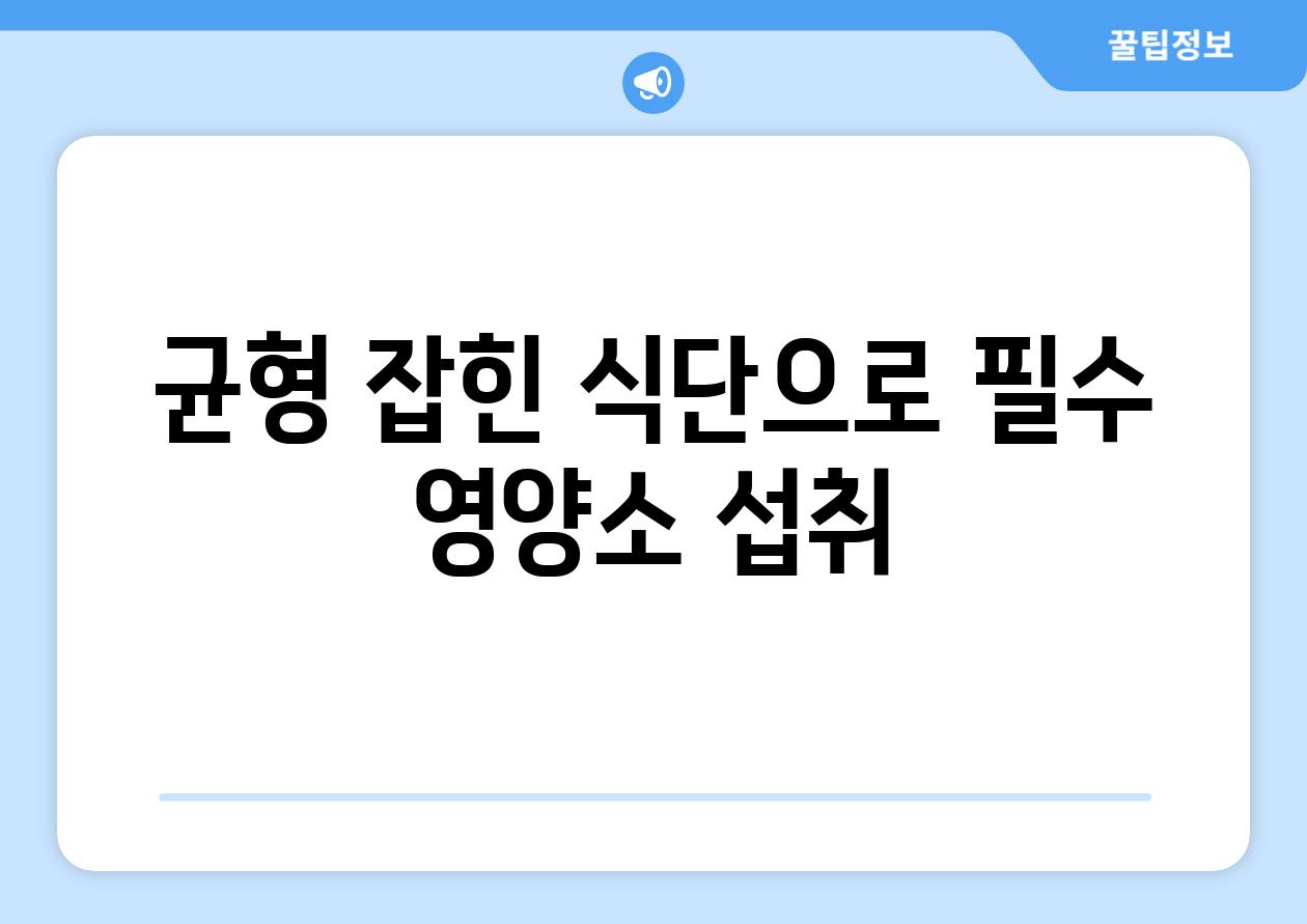 균형 잡힌 식단으로 필수 영양소 섭취