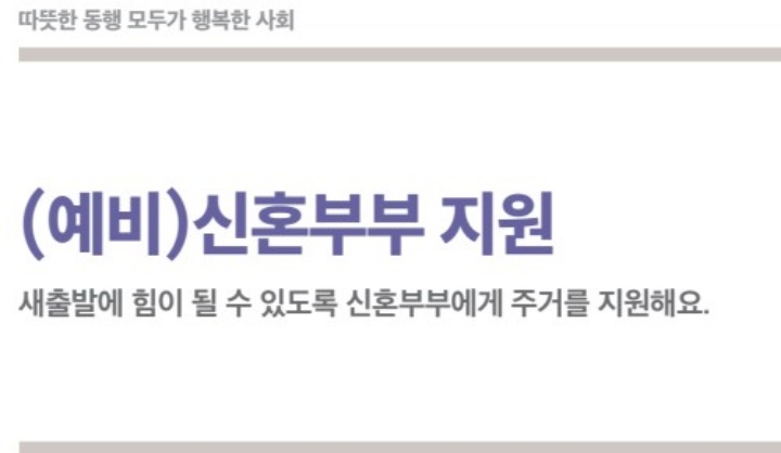 예비-신혼부부-주거지원-제도