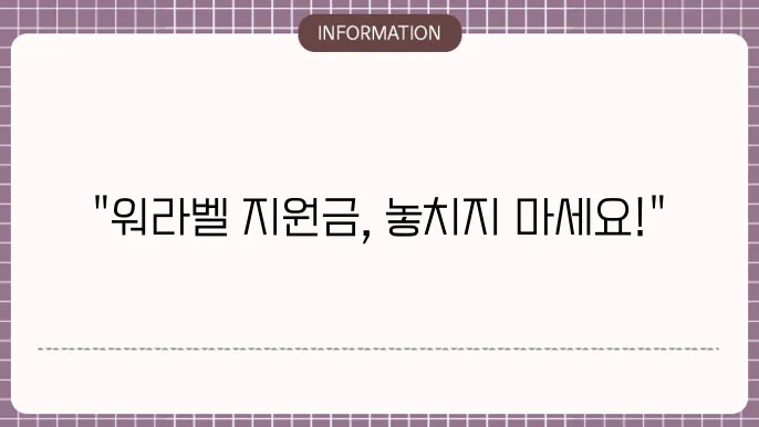 워라벨 지원금 신청 절차