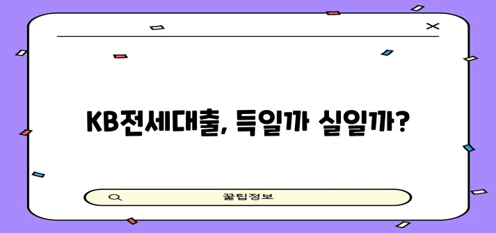 국민은행 전세자금대출 후기 금리 조건 한도 꼼꼼하게 확인하세요!