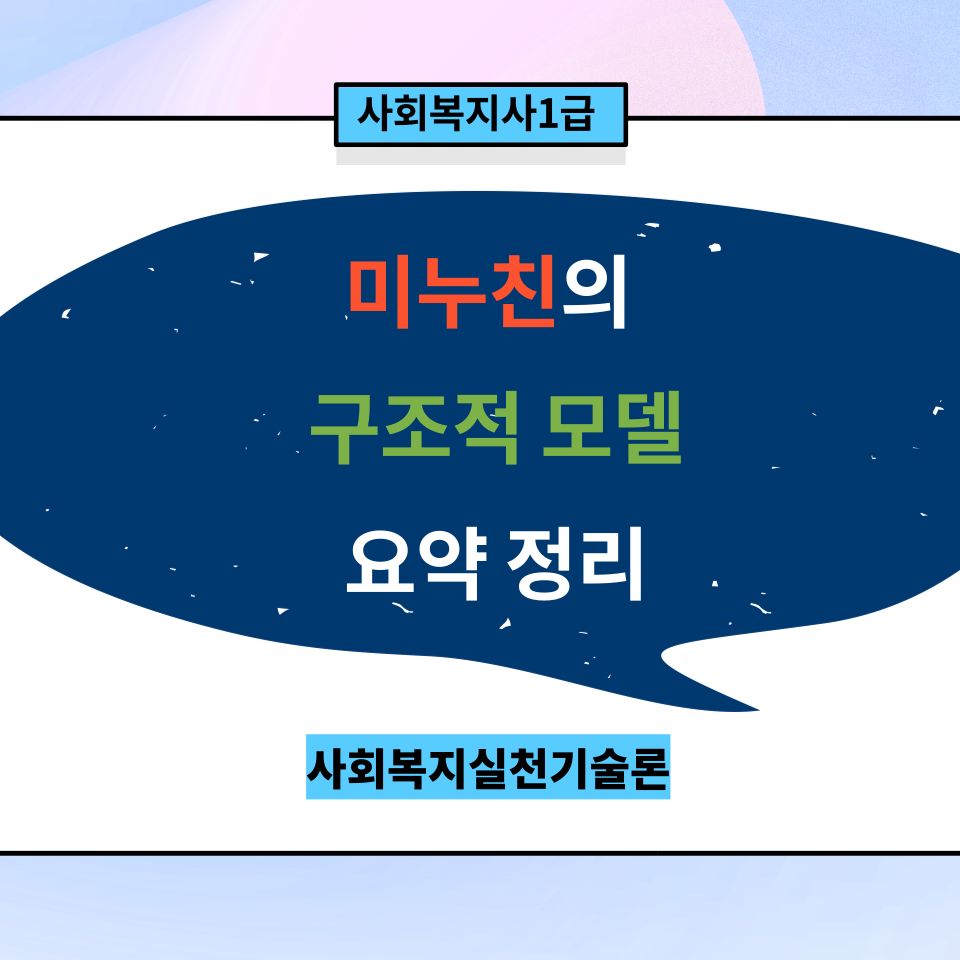  [실천기술론] 미누친의 '구조적 모델' 요약 정리