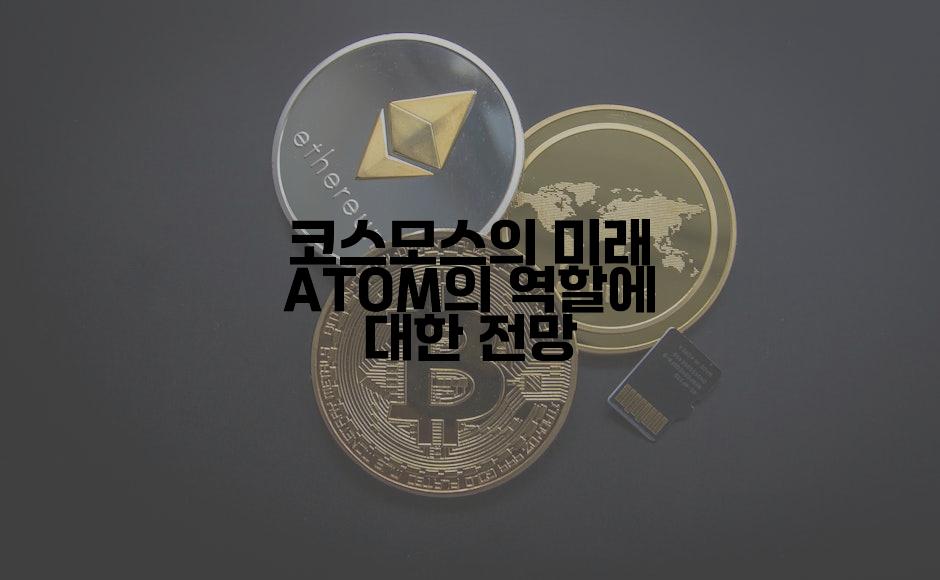 코스모스의 미래 ATOM의 역할에 대한 전망