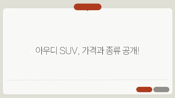 아우디 SUV 추천 종류 가격