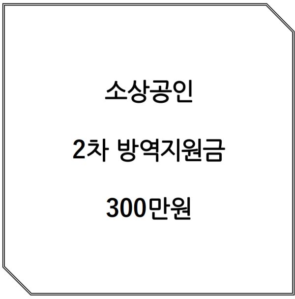 소상공인 2차 방역지원금 3백만원 신청방법 신청대상