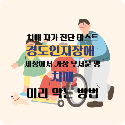 치매 어느 누구도 걸려서는 안 되는 병 경도인지장애 치매 자가 테스트