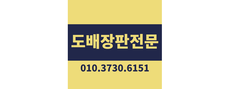 인천 남동구 도배