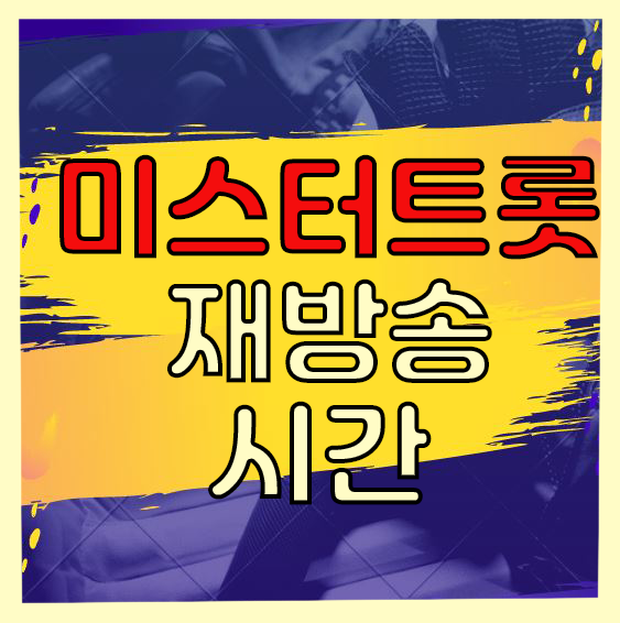  미스터트롯 2회 다시보기 재방송 다시보기 조명섭 한이재