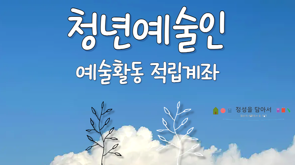 청년예술인 예술활동 적립계좌