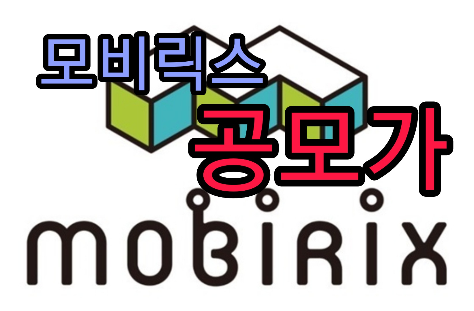  모비릭스 공모가 코스닥 신규 상장일