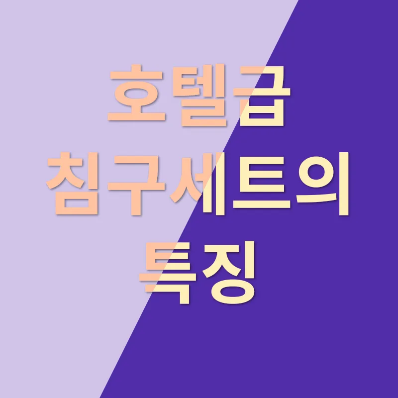 호텔급 침구세트_1