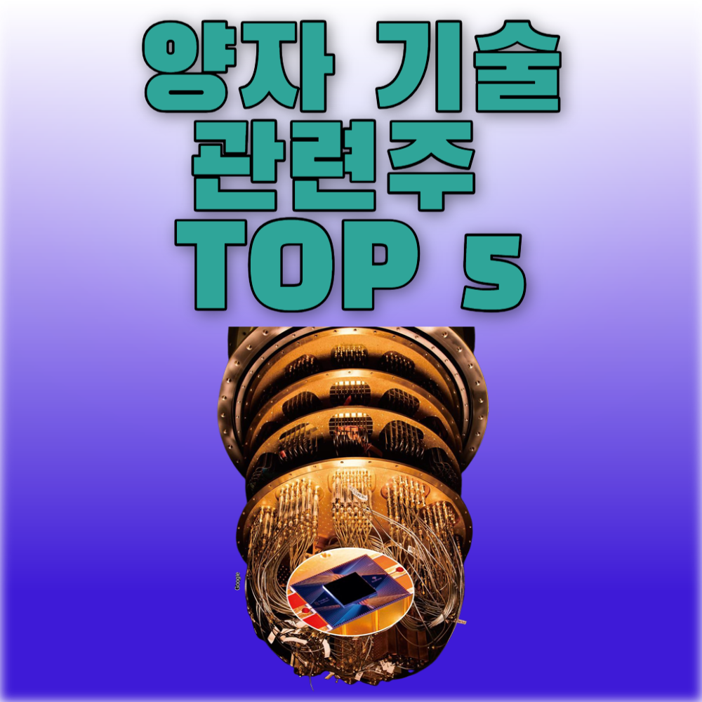 양자 기술 관련주 TOP 5