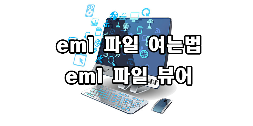  eml 파일 여는 법 뷰어 프로그램