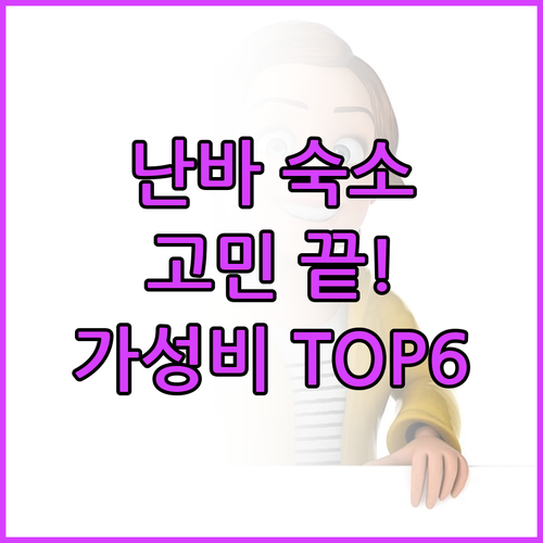 오사카 난바 숙소 고민 끝! 가성비 