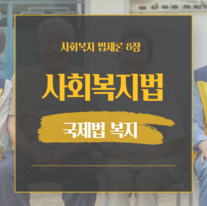  제8장 국제법과 사회복지