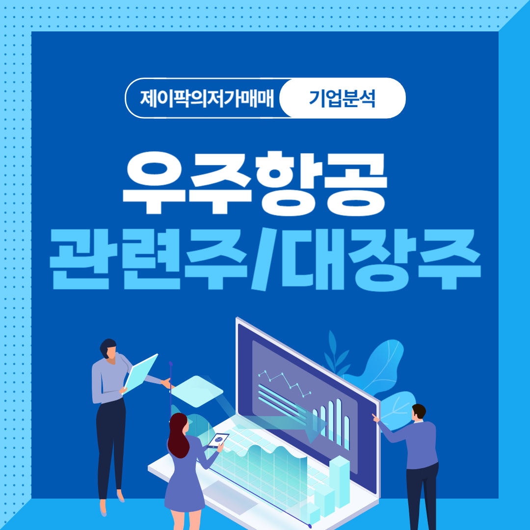 우주항공 관련주/대장주