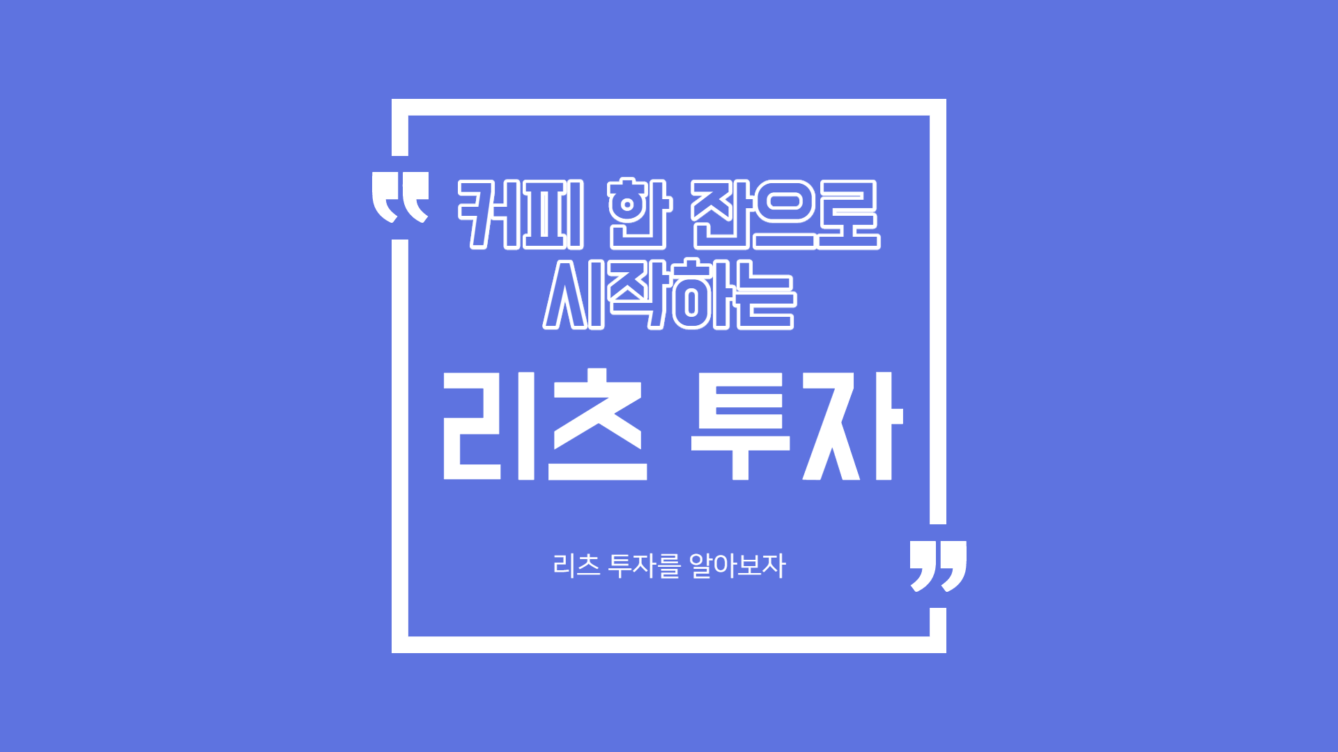 커피 한 잔으로 시작하는 리츠 투자