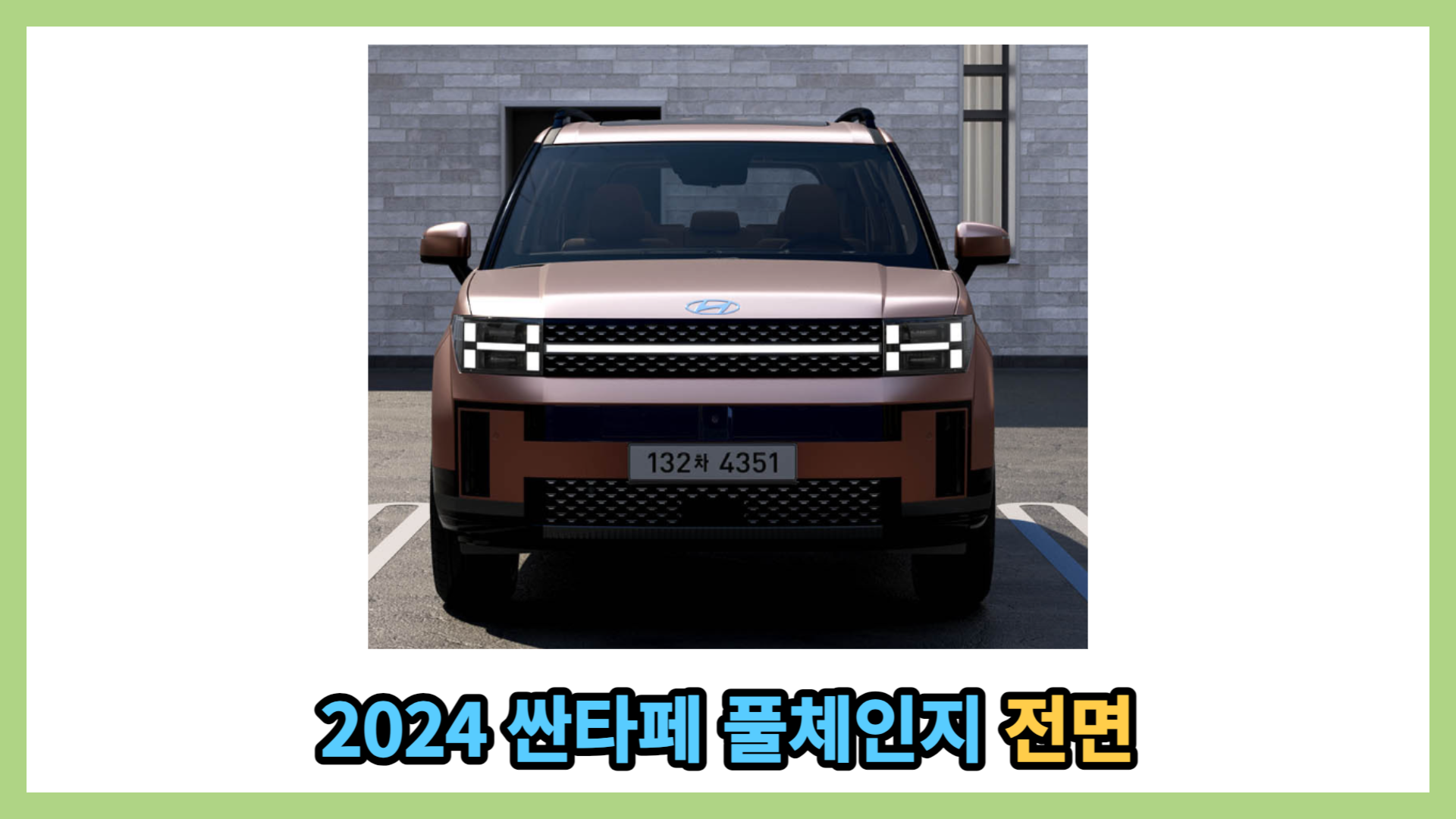 2024 싼타페 풀체인지 전면