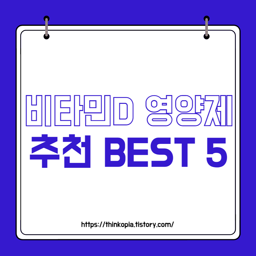  비타민D 영양제 효능 및 추천 BEST5