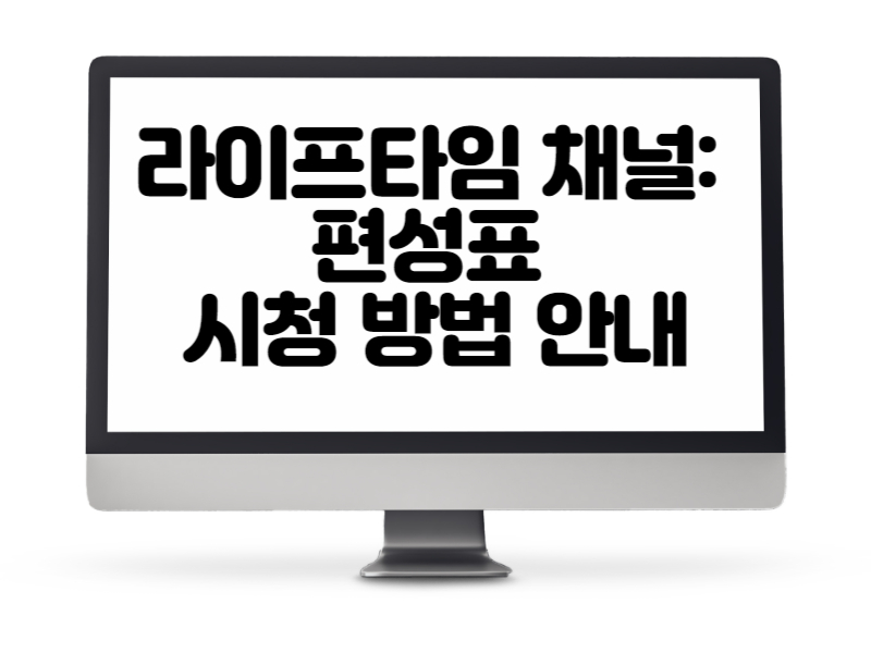 라이프타임 채널 편성표와 시청 방법 안내