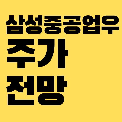 삼성중공우 주가