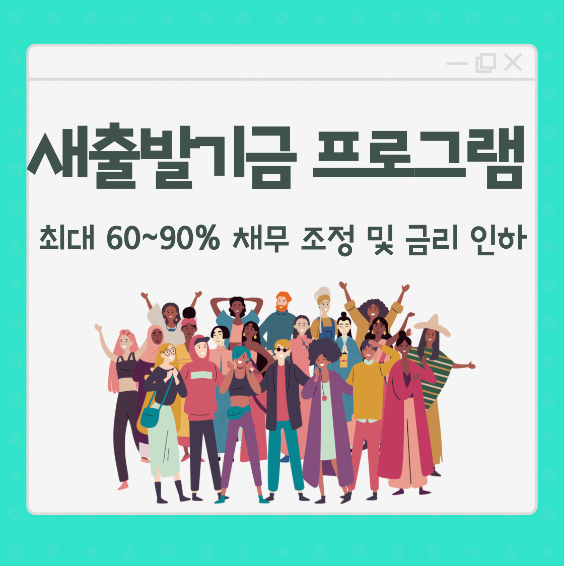 새출발기금-프로그램-소개