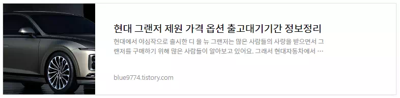 그랜저 차량정보