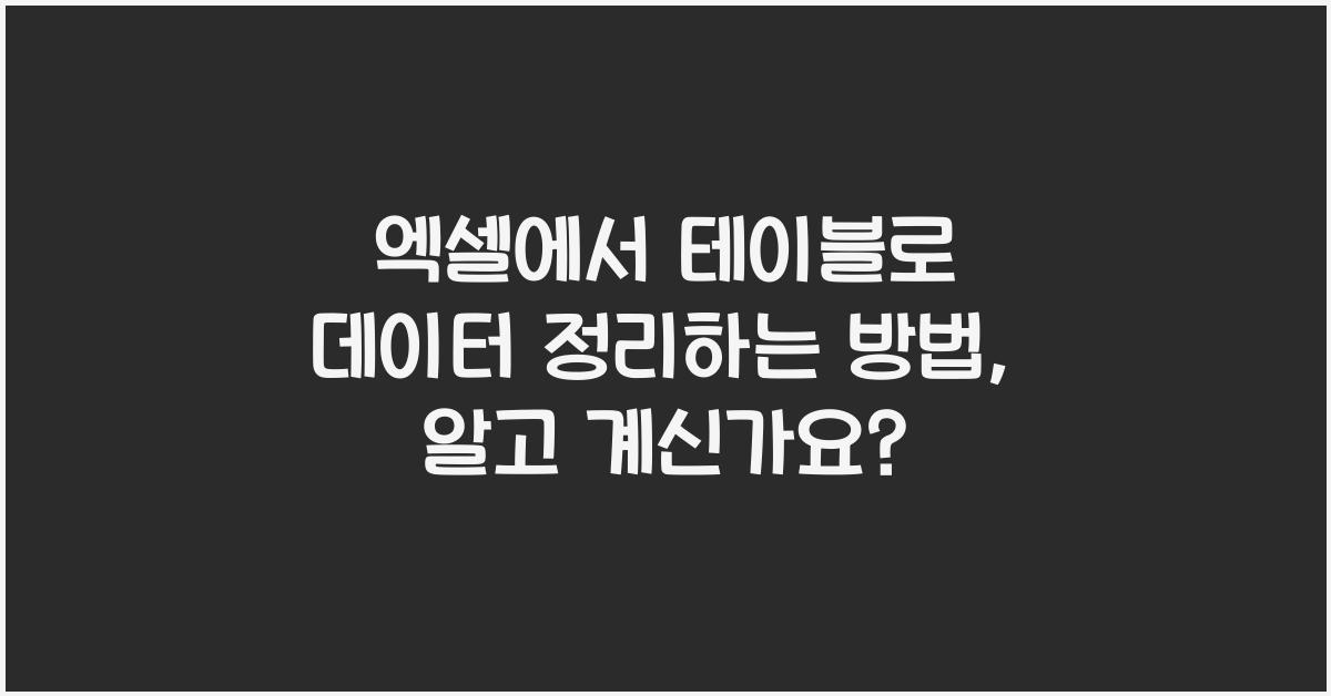 엑셀에서 테이블로 데이터 정리하는 방법