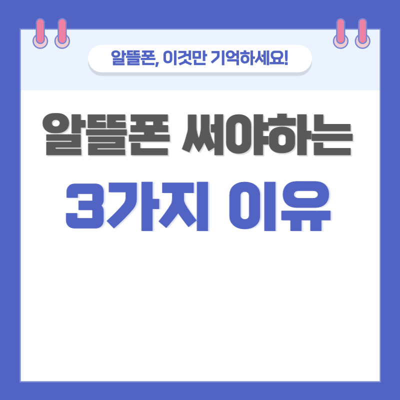  알뜰폰 요금제 장점 1분만에 알려드립니다.