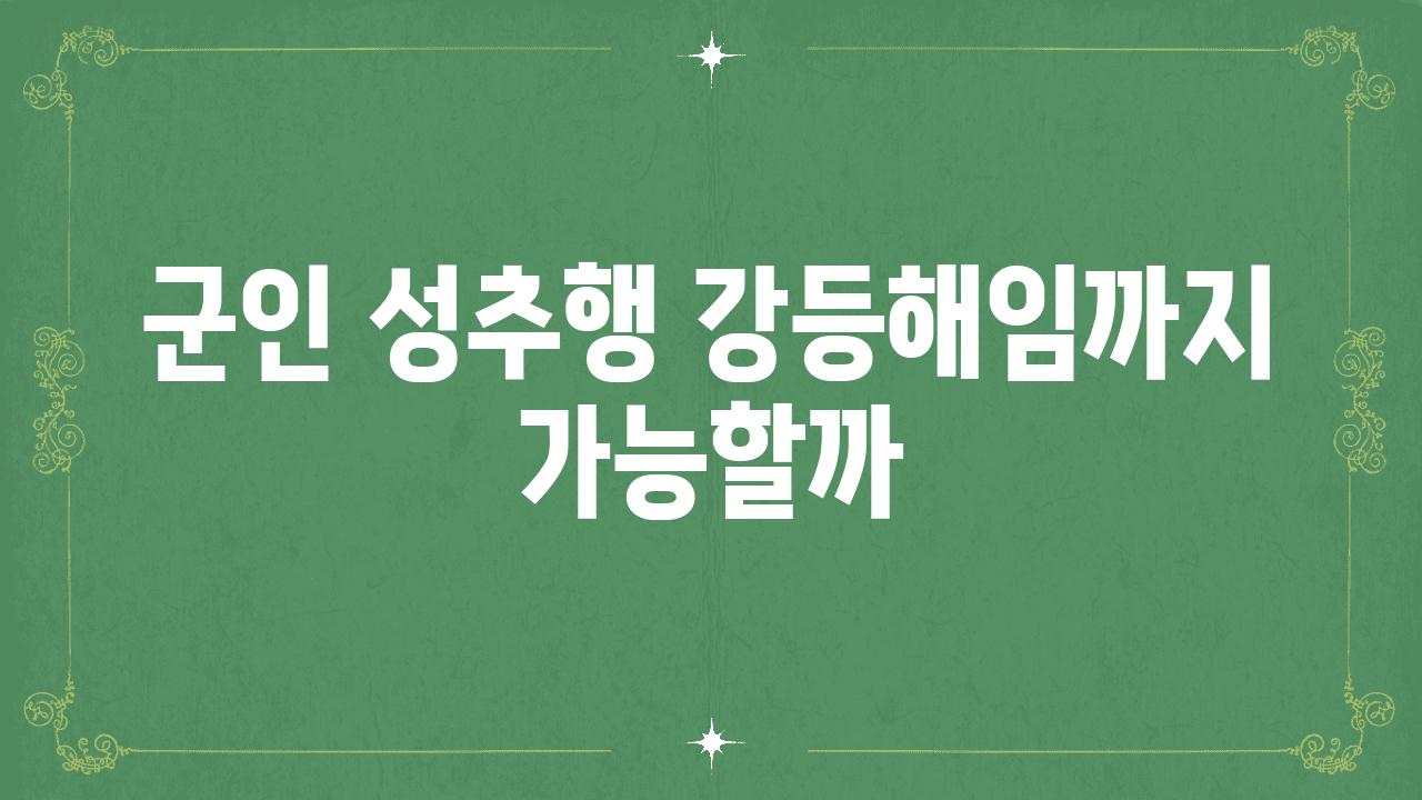 군인 성추행 강등해임까지 가능할까