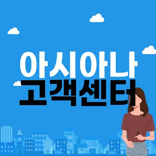 아시아나 고객센터