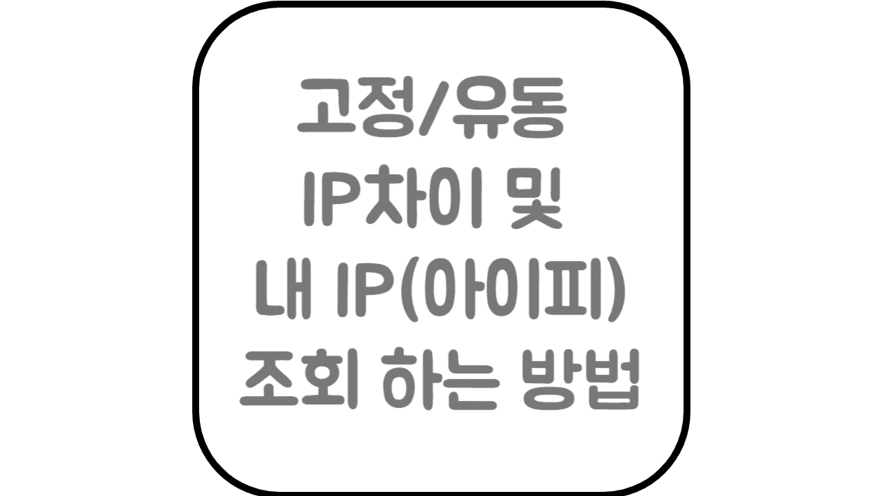 내 아이피 조회 및 고정/유동 IP 차이점 알아보기