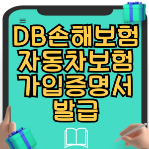 DB손해보험 자동차보험 가입증명서 발급