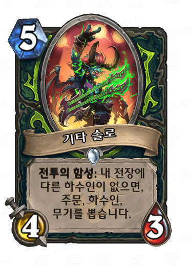 하스스톤 전설노래자랑 악마사냥꾼 일반 하수인 기타 솔로