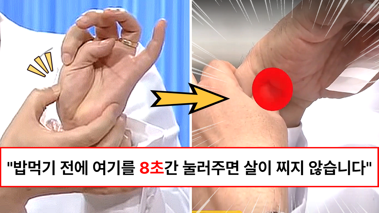 “스트레스 받으면 살로 갑니다” 식사하기 전 8초간 지압하면 폭식을 막아줘서 살이 찌지 않는다는 유일한 혈자리 “스트레스 받으면 살로 갑니다” 식사하기 전 8초간 지압하면 폭식을 막아줘서 살이 찌지 않는다는 유일한 혈자리