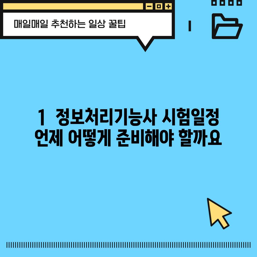 1.  정보처리기능사 시험일정: 언제, 어떻게 준비해야 할까요?