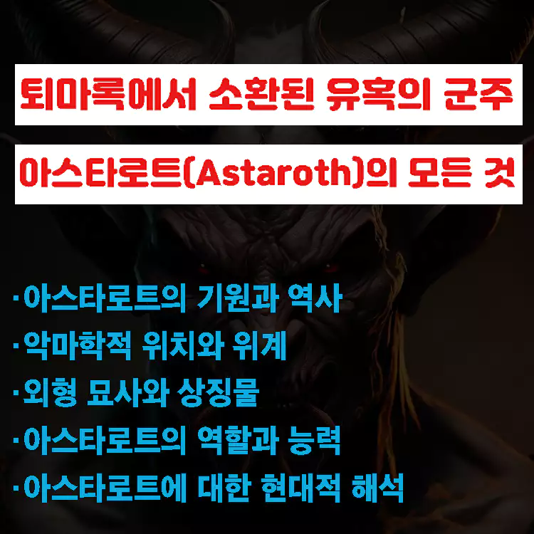 퇴마록에서-소환된-유혹의-군주-아스타로트-Astaroth의-모든-것